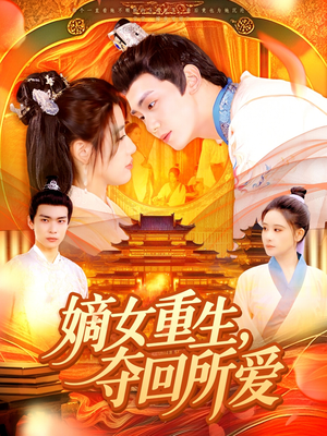 嫡女重生，夺回所爱（137集）热门火爆短剧