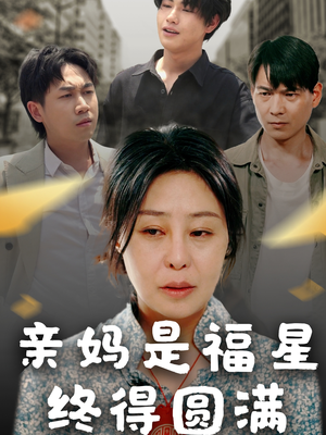 亲妈是福星终得圆满（25集）好看短剧推荐