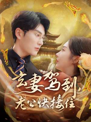 玄妻驾到,老公快接住(70集) 玄妻驾到,老公快接住(70集)最火爆的短剧