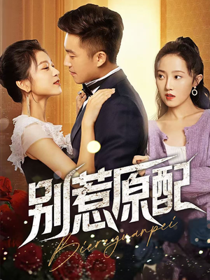 别惹原配(45集) 别惹原配(45集)精彩短剧下载