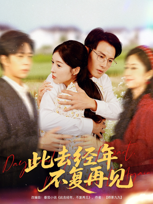 此去经年不复再见（64集）独家短剧免费看