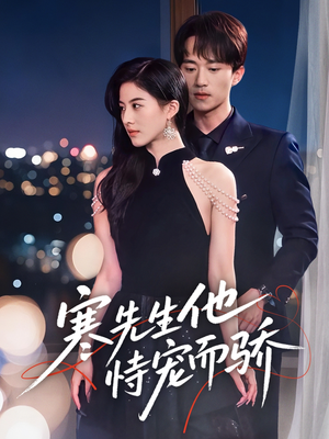 寒先生他恃宠而骄（75集）热门短剧看不停