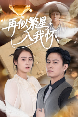 再似繁星入我怀（48集）火爆短剧热播中