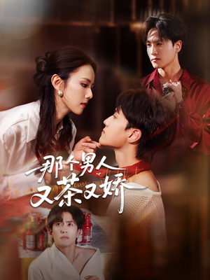 那个男人又茶又娇(58集) 那个男人又茶又娇(58集)古代短剧推荐