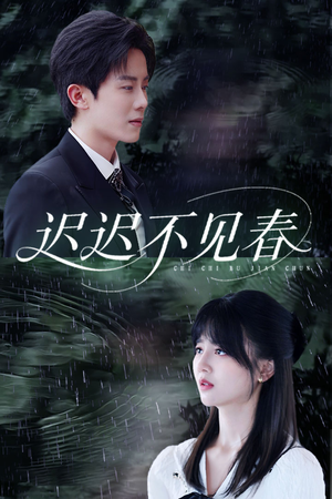 迟迟不见春(83集) 迟迟不见春(83集)在哪看