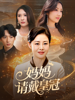 妈妈请戴皇冠(47集) 妈妈请戴皇冠(47集)在哪里可以全集