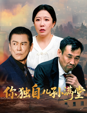 你独自儿孙满堂(45集) 你独自儿孙满堂(45集)一起追短剧吧