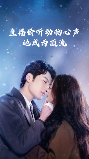 直播偷听动物心声她成为顶流(95集) 直播偷听动物心声她成为顶流(95集)在哪看是免费的