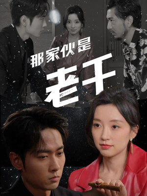 那家伙是老千（75集）短剧越看越精彩