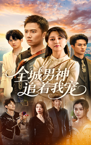全城男神追着我宠（62集）好看的短剧电影