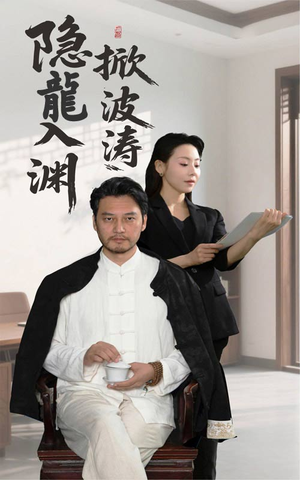 隐龍入渊掀波涛（52集）大结局