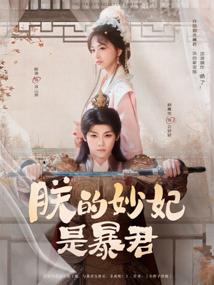 朕的妙妃是暴君（69集）免费短剧片段