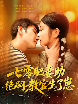 七零肥妻助绝嗣教官生了崽(100集) 七零肥妻助绝嗣教官生了崽(100集)短剧上头又好看