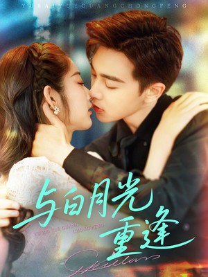 与白月光重逢(117集) 与白月光重逢(117集)抢先看新短剧