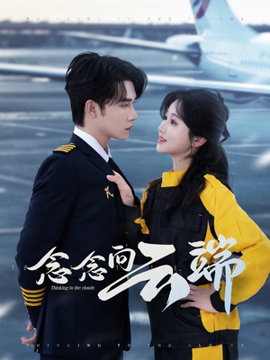 念念向云端（70集）直接追到结尾