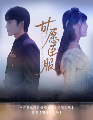 甘愿臣服(82集) 甘愿臣服(82集)短剧在哪里看