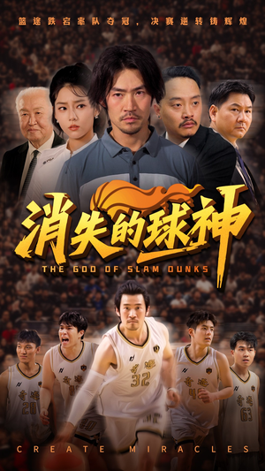 消失的球神（80集）短剧上热门