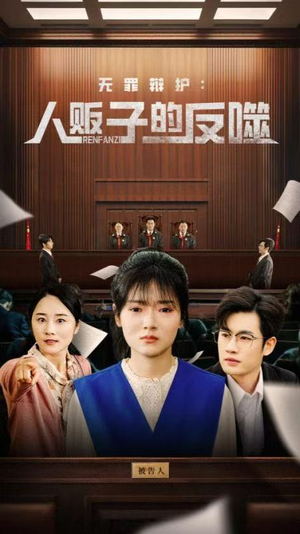 无罪辩护人贩子的反噬(70集) 无罪辩护人贩子的反噬(70集)在哪看免费