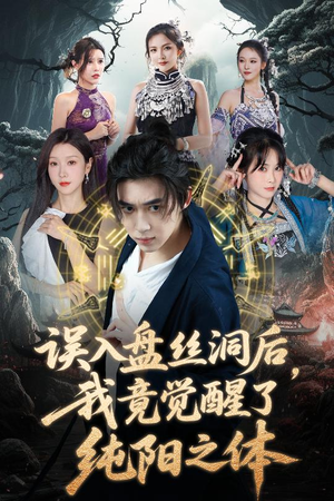误入盘丝洞后,我竟觉醒了纯阳之体(50集) 误入盘丝洞后,我竟觉醒了纯阳之体(50集)战神短剧推荐