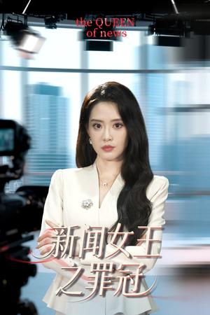 新闻女王之罪冠（57集）最新热剧免费看