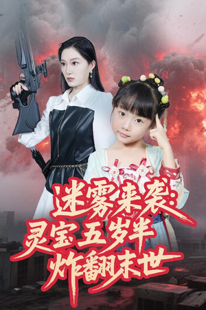 迷雾来袭灵宝五岁半炸翻末世(63集) 迷雾来袭灵宝五岁半炸翻末世(63集)女主谁演的