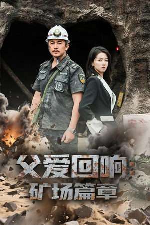 父爱回响矿场篇章（52集）免费短剧看全集