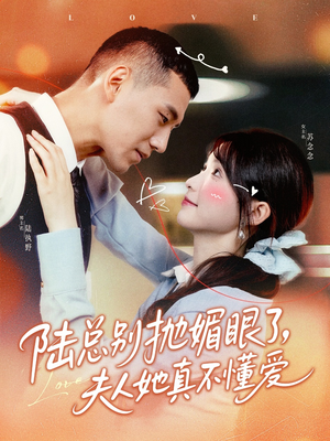 陆总别抛媚眼了夫人她真不懂爱（71集）常回家看看短剧