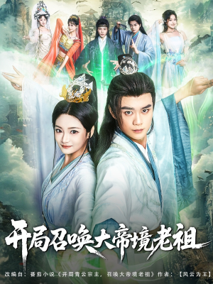 开局召唤大帝境老祖(80集) 开局召唤大帝境老祖(80集)精彩短剧免费看