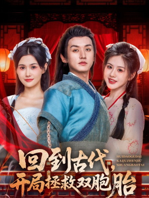 回到古代开局拯救双胞胎（68集）最新上映的短剧
