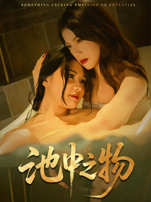 池中之物(44集) 池中之物(44集)热播古装短剧