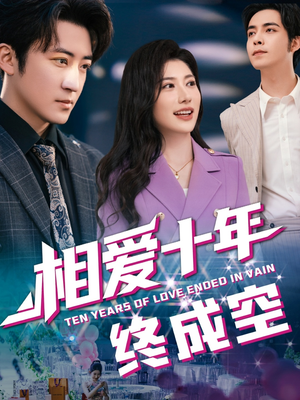 相爱十年终成空(60集) 相爱十年终成空(60集)热门了短剧