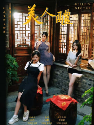 美人醴(45集) 美人醴(45集)爆款短剧追不停