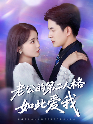 老公的第二人格如此爱我（84集）解说