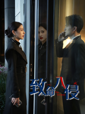 致命入侵(60集) 致命入侵(60集)独家短剧免费看