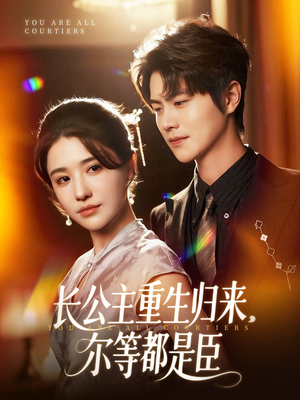 穿书后我靠撒娇续命（77集）短剧全集免费