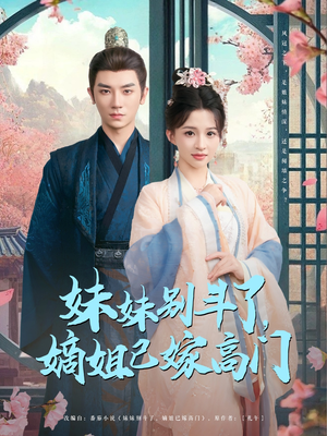 妹妹别斗了嫡姐已嫁高门（92集）精彩短剧来了
