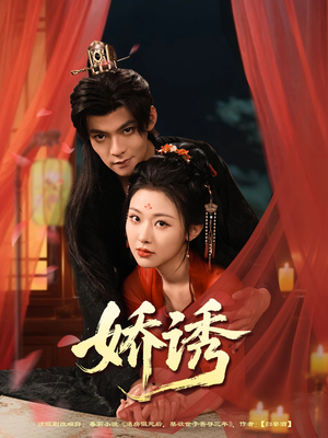 娇诱（78集）男频短剧推荐