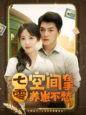 七零空间在手养崽不愁（80集）精彩不断免费看