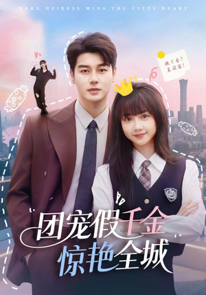 团宠假千金惊艳全城(72集) 团宠假千金惊艳全城(72集)甜宠短剧推荐