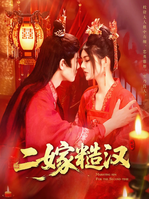 二嫁糙汉(100集) 二嫁糙汉(100集)经典老剧免费看