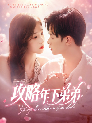 攻略年下弟弟(88集) 攻略年下弟弟(88集)穿越短剧推荐