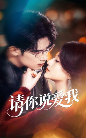 请你说爱我（61集）解说