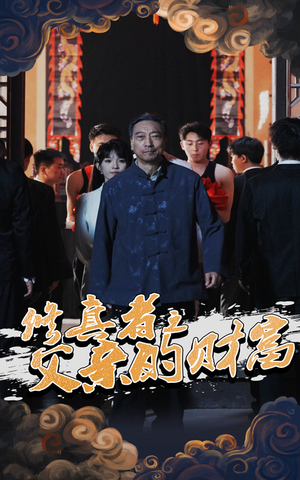 修真者之父亲的财富（69集）超级好看的短剧
