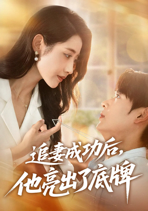 追妻成功后他亮出了底牌（80集）推荐好短剧