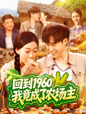 回到1960,我竟成了农场主(95集) 回到1960,我竟成了农场主(95集)穿越短剧推荐