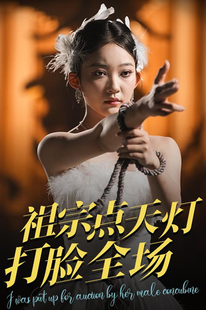 祖宗点天灯打脸全场(60集) 祖宗点天灯打脸全场(60集)短剧全集大结局