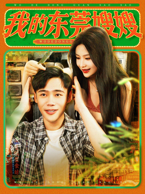 我的东莞嫂嫂(99集) 我的东莞嫂嫂(99集)零花钱看整部剧