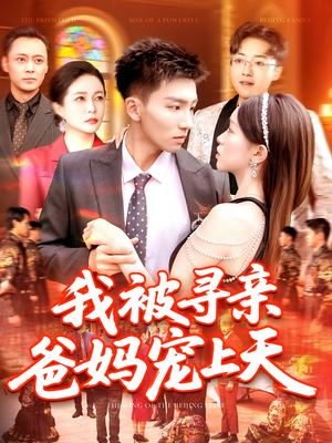 我被寻亲爸妈宠上天(93集) 我被寻亲爸妈宠上天(93集)短剧免费看