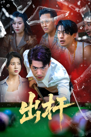 出杆(45集) 出杆(45集)短剧全集抢先看