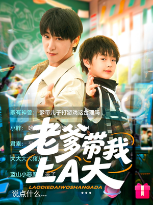老爹带我上A大（90集）爆火短剧抢先看